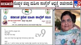 ಕೊಪ್ಪಳ ಜಿಲ್ಲಾ ಮಹಿಳಾ ಅಧ್ಯಕ್ಷೆ ಜ್ಯೋತಿ ಗೊಂಡಬಾಳ್ ರಾಜೀನಾಮೆ!