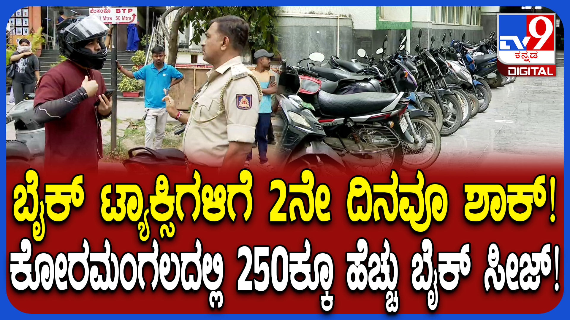 ಓಲಾ, ಊಬರ್, ರಾಪಿಡೋ ಬೈಕ್ ಟ್ಯಾಕ್ಸಿಗಳಿಗೆ ಆರ್ಟಿಒ ಶಾಕ್: 11 ವಿಶೇಷ ಪಡೆಗಳಿಂದ ದಾಳಿ, 85ಕ್ಕೂ ಹೆಚ್ಚು ವಾಹನಗಳು ಸೀಜ್