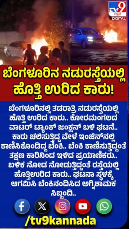 ಬೆಂಗಳೂರಿನಲ್ಲಿ ನಡುರಸ್ತೆಯಲ್ಲಿ ಹೊತ್ತಿ ಉರಿದ ಕಾರು