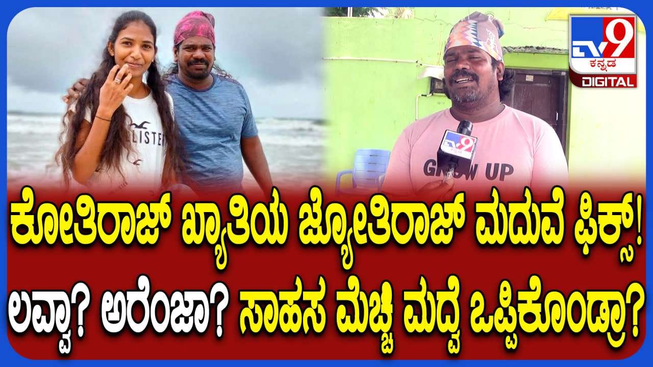 ಚಿತ್ರದುರ್ಗದ ಮಂಕಿಮ್ಯಾನ್ ಜ್ಯೋತಿರಾಜ್ಗೆ ಮದುವೆ ಫಿಕ್ಸ್: ಹುಡುಗಿ ಯಾರು?
