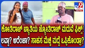 ಚಿತ್ರದುರ್ಗದ ಮಂಕಿಮ್ಯಾನ್ ಜ್ಯೋತಿರಾಜ್​​ಗೆ ಮದುವೆ ಫಿಕ್ಸ್: ಹುಡುಗಿ ಯಾರು?