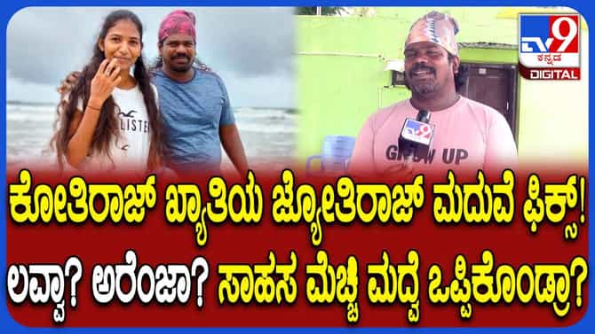 ಚಿತ್ರದುರ್ಗದ ಮಂಕಿಮ್ಯಾನ್ ಜ್ಯೋತಿರಾಜ್​​ಗೆ ಮದುವೆ ಫಿಕ್ಸ್: ಹುಡುಗಿ ಯಾರು?