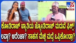 ಚಿತ್ರದುರ್ಗದ ಮಂಕಿಮ್ಯಾನ್ ಜ್ಯೋತಿರಾಜ್​​ಗೆ ಮದುವೆ ಫಿಕ್ಸ್: ಹುಡುಗಿ ಯಾರು?