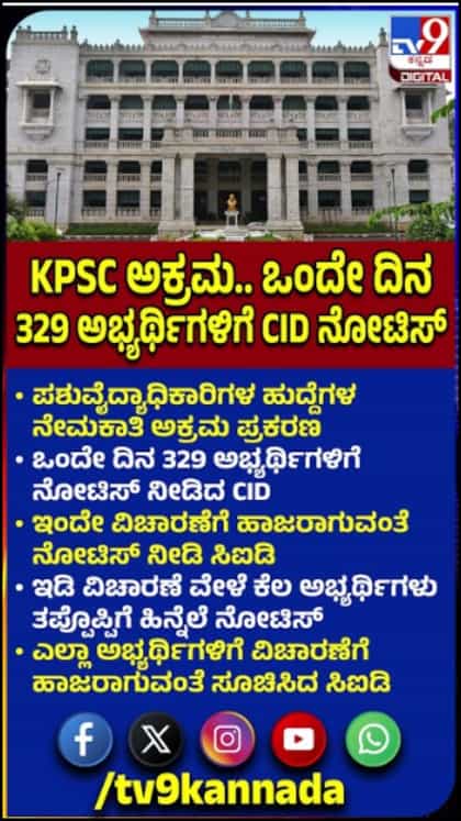 ಪಶುವೈದ್ಯಾಧಿಕಾರಿಗಳ ನೇಮಕಾತಿ ಅಕ್ರಮ: 329 ಅಭ್ಯರ್ಥಿಗಳಿಗೆ ಸಿಐಡಿ ನೋಟಿಸ್