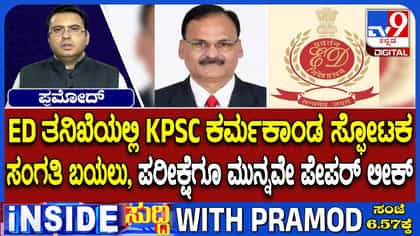ED ತನಿಖೆಯಲ್ಲಿ KPSC ಕರ್ಮಕಾಂಡ ಸ್ಫೋಟಕ ಸಂಗತಿ ಬಯಲು