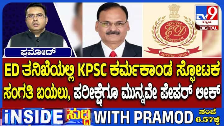ED ತನಿಖೆಯಲ್ಲಿ KPSC ಕರ್ಮಕಾಂಡ ಸ್ಫೋಟಕ ಸಂಗತಿ ಬಯಲು ED ತನಿಖೆಯಲ್ಲಿ KPSC ಕರ್ಮಕಾಂಡ ಸ್ಫೋಟಕ ಸಂಗತಿ ಬಯಲು