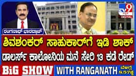 ಕೆಪಿಎಸ್​ಸಿ ಅಕ್ರಮ ಪ್ರಕರಣ: ಶಿವಶಂಕರಪ್ಪ ಸಾಹುಕಾರ್ ಮನೆ ಸೇರಿ 21 ಕಡೆ ಇಡಿ ಮೆಗಾ ರೇಡ್!