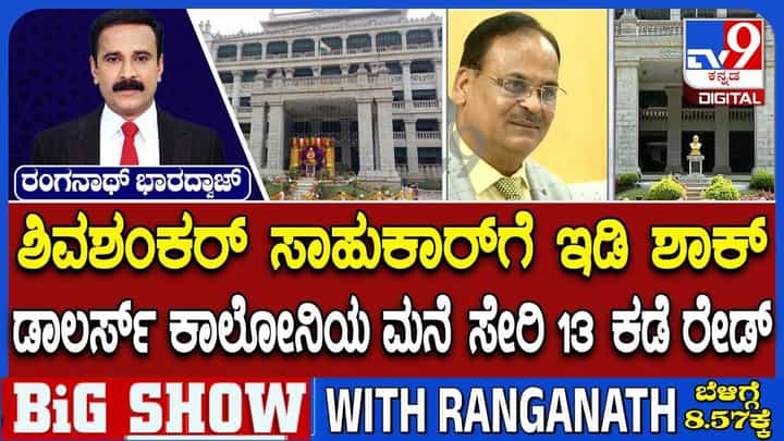 ಕೆಪಿಎಸ್ಸಿ ಅಕ್ರಮ ಪ್ರಕರಣ: ಶಿವಶಂಕರಪ್ಪ ಸಾಹುಕಾರ್ ಮನೆ ಸೇರಿ 21 ಕಡೆ ಇಡಿ ಮೆಗಾ ರೇಡ್! ಕೆಪಿಎಸ್ಸಿ ಅಕ್ರಮ ಪ್ರಕರಣ: ಶಿವಶಂಕರಪ್ಪ ಸಾಹುಕಾರ್ ಮನೆ ಸೇರಿ 21 ಕಡೆ ಇಡಿ ಮೆಗಾ ರೇಡ್!