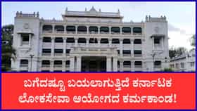 ಇಡಿ ತನಿಖೆ ವೇಳೆ ಕೆಪಿಎಸ್​​ಸಿಯ ಮತ್ತಷ್ಟು ಕರ್ಮಕಾಂಡ ಬಯಲು