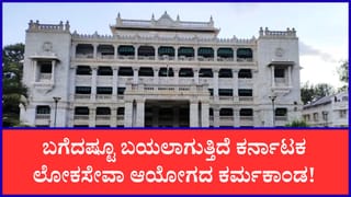 KPSC ಕರ್ಮಕಾಂಡ: ಇಡಿ ತನಿಖೆ ವೇಳೆ ಬಯಲಾಯ್ತು ಮತ್ತಷ್ಟು ಸ್ಫೋಟಕ ವಿಚಾರ