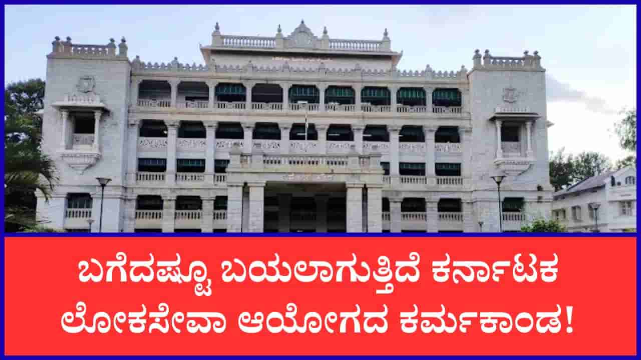 KPSC ಕರ್ಮಕಾಂಡ: ಇಡಿ ತನಿಖೆ ವೇಳೆ ಬಯಲಾಯ್ತು ಮತ್ತಷ್ಟು ಸ್ಫೋಟಕ ವಿಚಾರ