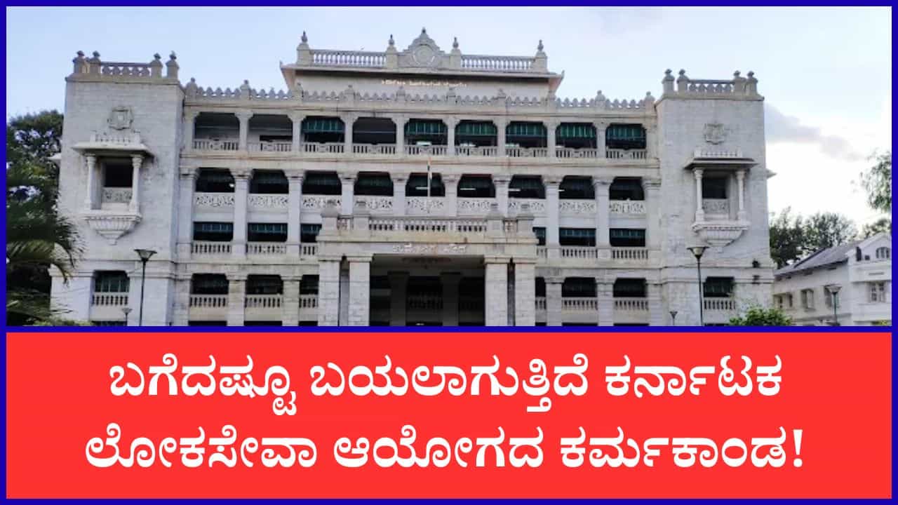 KPSC ಕರ್ಮಕಾಂಡ: ಇಡಿ ತನಿಖೆ ವೇಳೆ ಬಯಲಾಯ್ತು ಮತ್ತಷ್ಟು ಸ್ಫೋಟಕ ವಿಚಾರ KPSC ಕರ್ಮಕಾಂಡ: ಇಡಿ ತನಿಖೆ ವೇಳೆ ಬಯಲಾಯ್ತು ಮತ್ತಷ್ಟು ಸ್ಫೋಟಕ ವಿಚಾರ