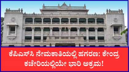 ಕೆಪಿಎಸ್​ಸಿ ಹಗರಣ: ಸ್ಟ್ರಾಂಗ್ ರೂಂನ ಸಿಸಿಟಿವಿ ದೃಶ್ಯಗಳೇ​ ಡಿಲೀಟ್!