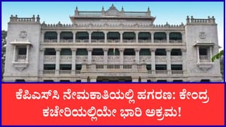 ಕೆಪಿಎಸ್​ಸಿ ನೇಮಕಾತಿಯಲ್ಲಿ ಹಗರಣ: ಪ್ರಶ್ನೆಪತ್ರಿಕೆ, OMR ಶೀಟ್ ಇಡುವ ಕೊಠಡಿ ಸಿಸಿಟಿವಿ ದೃಶ್ಯಗಳೇ​ ಡಿಲೀಟ್!