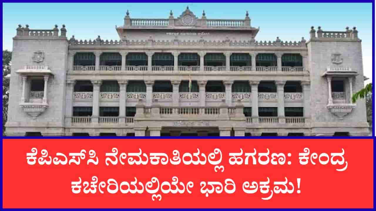 ಕೆಪಿಎಸ್ಸಿ ನೇಮಕಾತಿಯಲ್ಲಿ ಹಗರಣ: ಪ್ರಶ್ನೆಪತ್ರಿಕೆ, OMR ಶೀಟ್ ಇಡುವ ಕೊಠಡಿ ಸಿಸಿಟಿವಿ ದೃಶ್ಯಗಳೇ ಡಿಲೀಟ್!