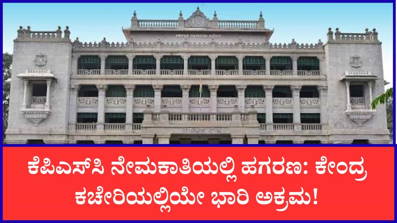 ಕೆಪಿಎಸ್ಸಿ ನೇಮಕಾತಿಯಲ್ಲಿ ಹಗರಣ: ಪ್ರಶ್ನೆಪತ್ರಿಕೆ, OMR ಶೀಟ್ ಇಡುವ ಕೊಠಡಿ ಸಿಸಿಟಿವಿ ದೃಶ್ಯಗಳೇ ಡಿಲೀಟ್! ಕೆಪಿಎಸ್ಸಿ ನೇಮಕಾತಿಯಲ್ಲಿ ಹಗರಣ: ಪ್ರಶ್ನೆಪತ್ರಿಕೆ, OMR ಶೀಟ್ ಇಡುವ ಕೊಠಡಿ ಸಿಸಿಟಿವಿ ದೃಶ್ಯಗಳೇ ಡಿಲೀಟ್!