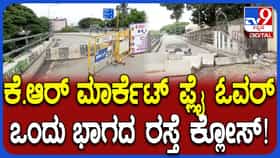 ವಾಹನ ಸವಾರರೇ ಗಮನಿಸಿ: ಕೆಆರ್ ಮಾರುಕಟ್ಟೆ ಫ್ಲೈಓವರ್ ಮೂಲಕ ಚಾಮರಾಜಪೇಟೆ ಕಡೆ ಹೋಗುವ ಲೂಪ್ ರಸ್ತೆ ಬಂದ್