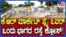 ಕೆಆರ್ ಮಾರುಕಟ್ಟೆ ಫ್ಲೈಓವರ್ ಮೂಲಕ ಚಾಮರಾಜಪೇಟೆಗೆ ಹೋಗುವ ಲೂಪ್ ರಸ್ತೆ ಬಂದ್