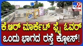 ವಾಹನ ಸವಾರರೇ ಗಮನಿಸಿ: ಕೆಆರ್ ಮಾರುಕಟ್ಟೆ ಫ್ಲೈಓವರ್ ಮೂಲಕ ಚಾಮರಾಜಪೇಟೆ ಕಡೆ ಹೋಗುವ ಲೂಪ್ ರಸ್ತೆ ಬಂದ್