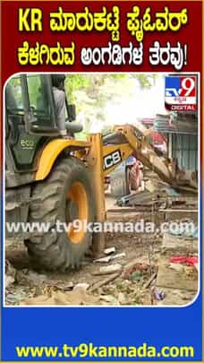 ಕೆ.ಆರ್​.ಮಾರುಕಟ್ಟೆ ಫ್ಲೈಓವರ್ ಕೆಳಗಿರುವ ಅಂಗಡಿಗಳ ತೆರವು