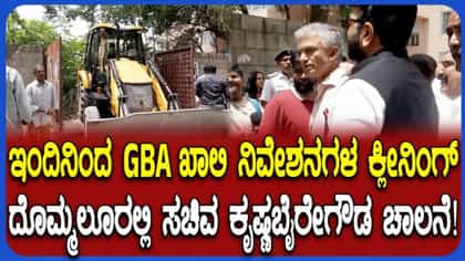 ಖುದ್ದು ಖಾಲಿ ನಿವೇಶನದ ಗಿಡಗಂಟೆ ಸ್ವಚ್ಛಗೊಳಿಸಿದ ಸಚಿವ ಕೃಷ್ಣಭೈರೇಗೌಡ