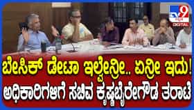ಬೀದಿ ದೀಪ ಅಳವಡಿಸದ ಹಿನ್ನೆಲೆ ಜಿಬಿಎ ಸಭೆಯಲ್ಲಿ ಅಧಿಕಾರಿಗಳಿಗೆ ಸಚಿವ ಕೃಷ್ಣ ಭೈರೇಗೌಡ ಕ್ಲಾಸ್​​