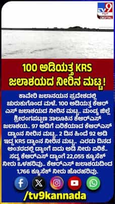 ಕೆಆರ್​ಎಸ್​ ಜಲಾಶಯದ ನೀರಿನ ಮಟ್ಟ 2 ದಿನದಲ್ಲಿ 5 ಅಡಿ ನೀರು ಏರಿಕೆ!
