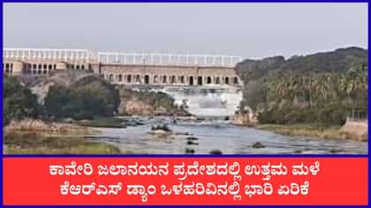 ಕೆಆರ್‌ಎಸ್ ಡ್ಯಾಂಗೆ ಭರ್ಜರಿ ಒಳಹರಿವು, ಜಲಾಶಯಗಳ ನೀರಿನ ಮಟ್ಟದ ವಿವರ