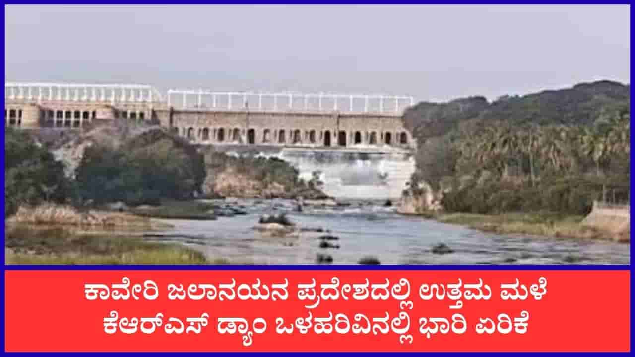 Karnataka Dam Water Level: ಕೆಆರ್ಎಸ್ ಡ್ಯಾಂಗೆ ಭರ್ಜರಿ ಒಳಹರಿವು, ಜಲಾಶಯಗಳ ನೀರಿನ ಮಟ್ಟದ ವಿವರ