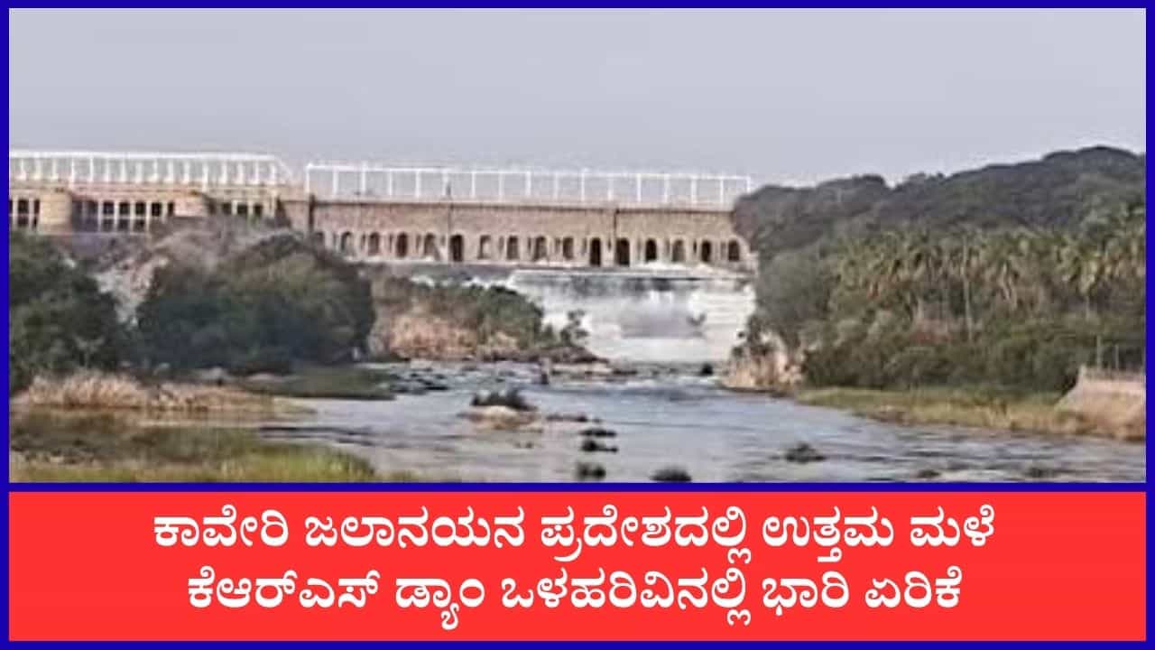 Karnataka Dam Water Level: ಕೆಆರ್ಎಸ್ ಡ್ಯಾಂಗೆ ಭರ್ಜರಿ ಒಳಹರಿವು, ಜಲಾಶಯಗಳ ನೀರಿನ ಮಟ್ಟದ ವಿವರ Karnataka Dam Water Level: ಕೆಆರ್ಎಸ್ ಡ್ಯಾಂಗೆ ಭರ್ಜರಿ ಒಳಹರಿವು, ಜಲಾಶಯಗಳ ನೀರಿನ ಮಟ್ಟದ ವಿವರ