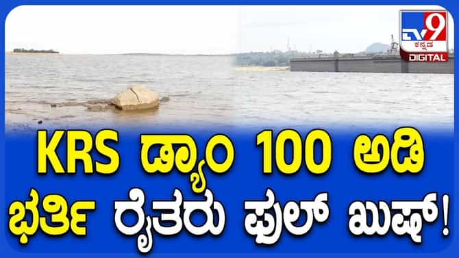 ಮೂರೇ ದಿನಗಳಲ್ಲಿ ಕೆಆರ್​ಎಸ್ ಡ್ಯಾಂಗೆ ಬಂತು 6 ಟಿಎಂಸಿ ನೀರು!