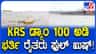 ಮೂರೇ ದಿನಗಳಲ್ಲಿ ಕೆಆರ್​ಎಸ್ ಡ್ಯಾಂಗೆ ಬಂತು 6 ಟಿಎಂಸಿ ನೀರು!