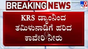 ರಾತ್ರೋರಾತ್ರಿ ತಮಿಳುನಾಡಿಗೆ ಕಾವೇರಿ ನೀರು ಹರಿಸುತ್ತಿರುವ ಸರ್ಕಾರ