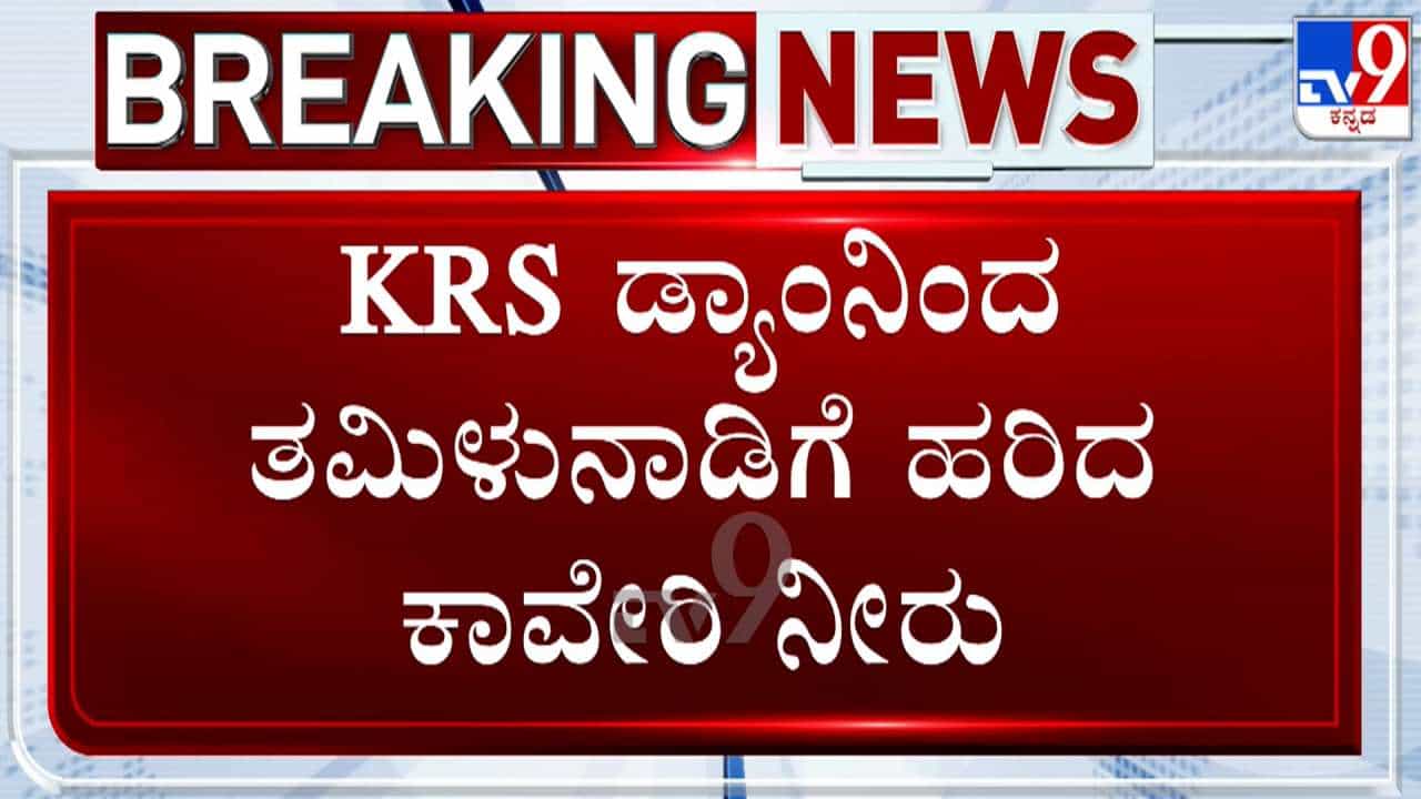 ಕದ್ದು ಮುಚ್ಚಿ ರಾತ್ರೋರಾತ್ರಿ ತಮಿಳುನಾಡಿಗೆ ಕಾವೇರಿ ನೀರು ಹರಿಸುತ್ತಿರುವ ಸರ್ಕಾರ