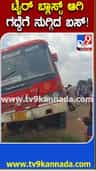 ಗದ್ದೆಗೆ ನುಗ್ಗಿದ KSRTC ಬಸ್