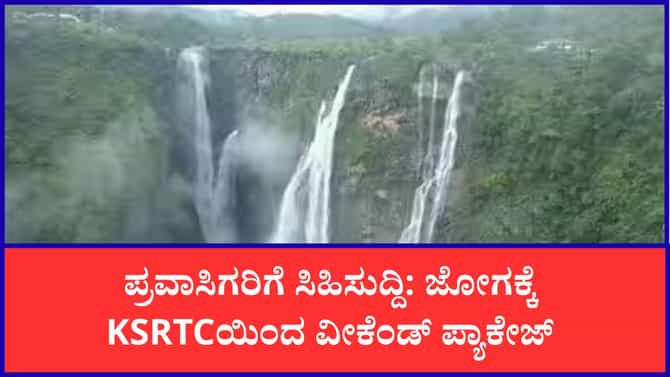 ಜೋಗ ಜಲಪಾತ ವೀಕ್ಷಣೆಗೆ KSRTCಯಿಂದ ವೀಕೆಂಡ್ ಪ್ಯಾಕೇಜ್