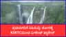 ಜೋಗ ಜಲಪಾತ ವೀಕ್ಷಣೆಗೆ KSRTCಯಿಂದ ವೀಕೆಂಡ್ ಪ್ಯಾಕೇಜ್