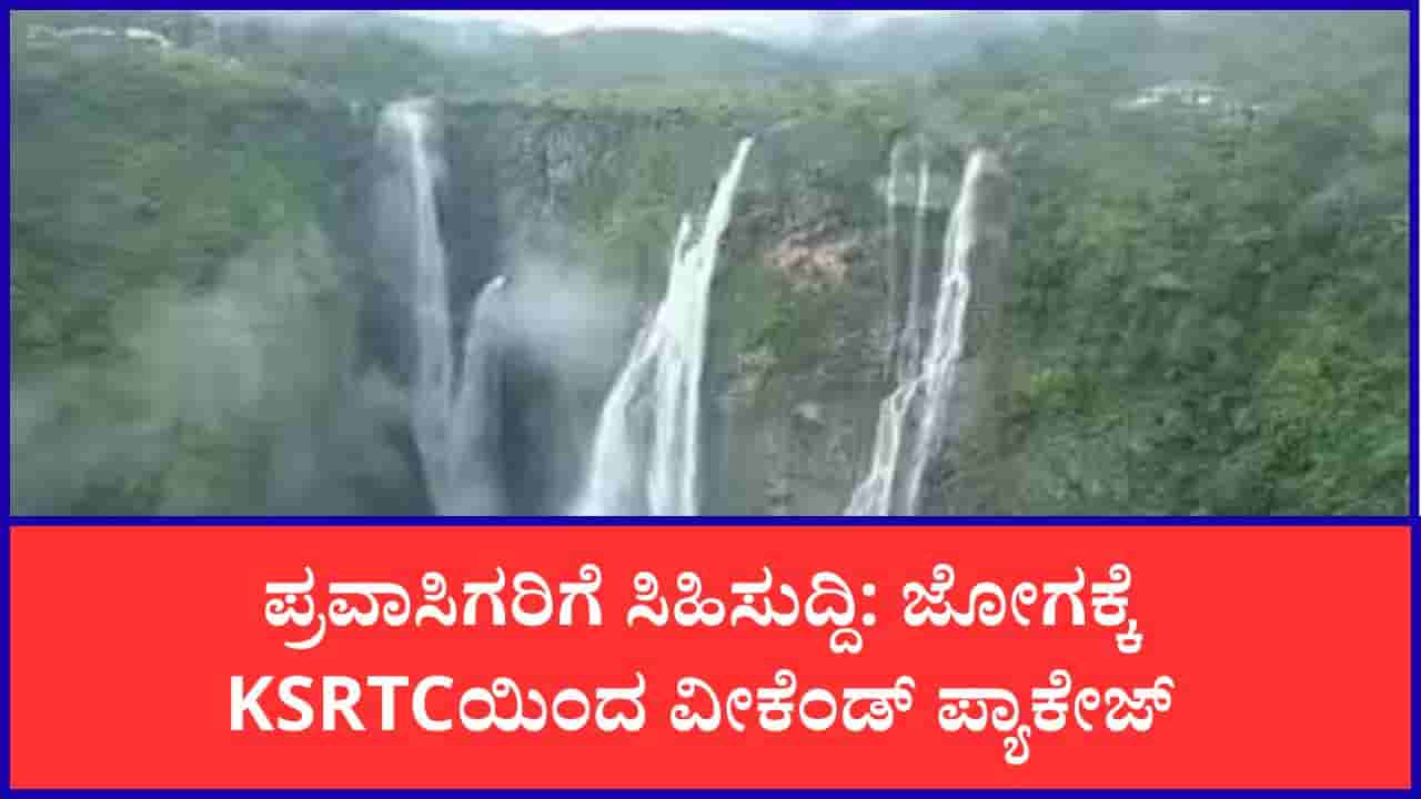 ಜೋಗ ಜಲಪಾತ ವೀಕ್ಷಣೆಗೆ KSRTCಯಿಂದ ವೀಕೆಂಡ್ ಪ್ಯಾಕೇಜ್: ದರ ಎಷ್ಟು? ಸೇವೆ ಎಲ್ಲಿಂದ?; ಇಲ್ಲಿದೆ ಮಾಹಿತಿ
