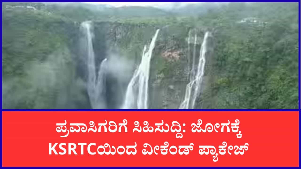 ಜೋಗ ಜಲಪಾತ ವೀಕ್ಷಣೆಗೆ KSRTCಯಿಂದ ವೀಕೆಂಡ್ ಪ್ಯಾಕೇಜ್: ದರ ಎಷ್ಟು? ಸೇವೆ ಎಲ್ಲಿಂದ?; ಇಲ್ಲಿದೆ ಮಾಹಿತಿ