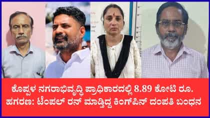 ಕೊಪ್ಪಳ ನಗರಾಭಿವೃದ್ಧಿ ಪ್ರಾಧಿಕಾರ ಹಗರಣ: ಕಿಂಗ್‌ಪಿನ್ ದಂಪತಿ ಬಂಧನ