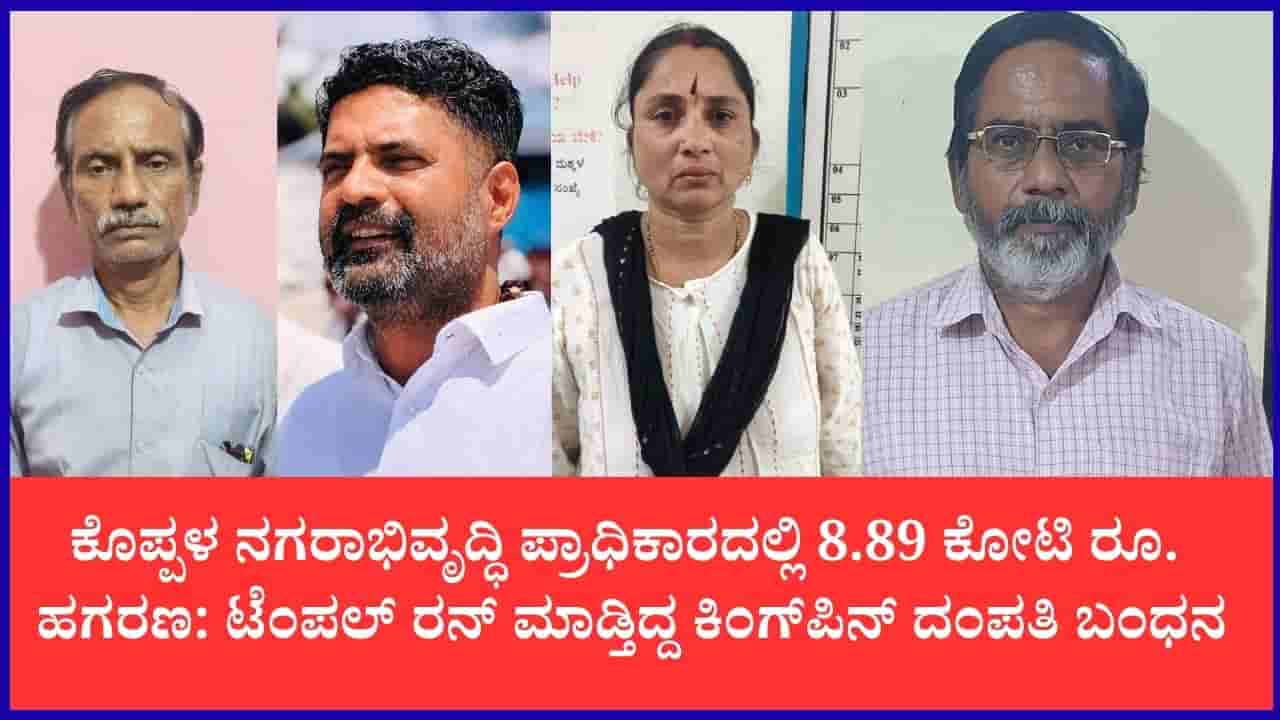 ಕೊಪ್ಪಳ ನಗರಾಭಿವೃದ್ದಿ ಪ್ರಾಧಿಕಾರದಲ್ಲಿ 8.89 ಕೋಟಿ ರೂ. ಹಗರಣ: ಟೆಂಪಲ್ ರನ್ ಮಾಡುತ್ತಿದ್ದ ಪ್ರಮುಖ ರೂವಾರಿ ಸೇರಿ ಮೂವರ ಬಂಧನ