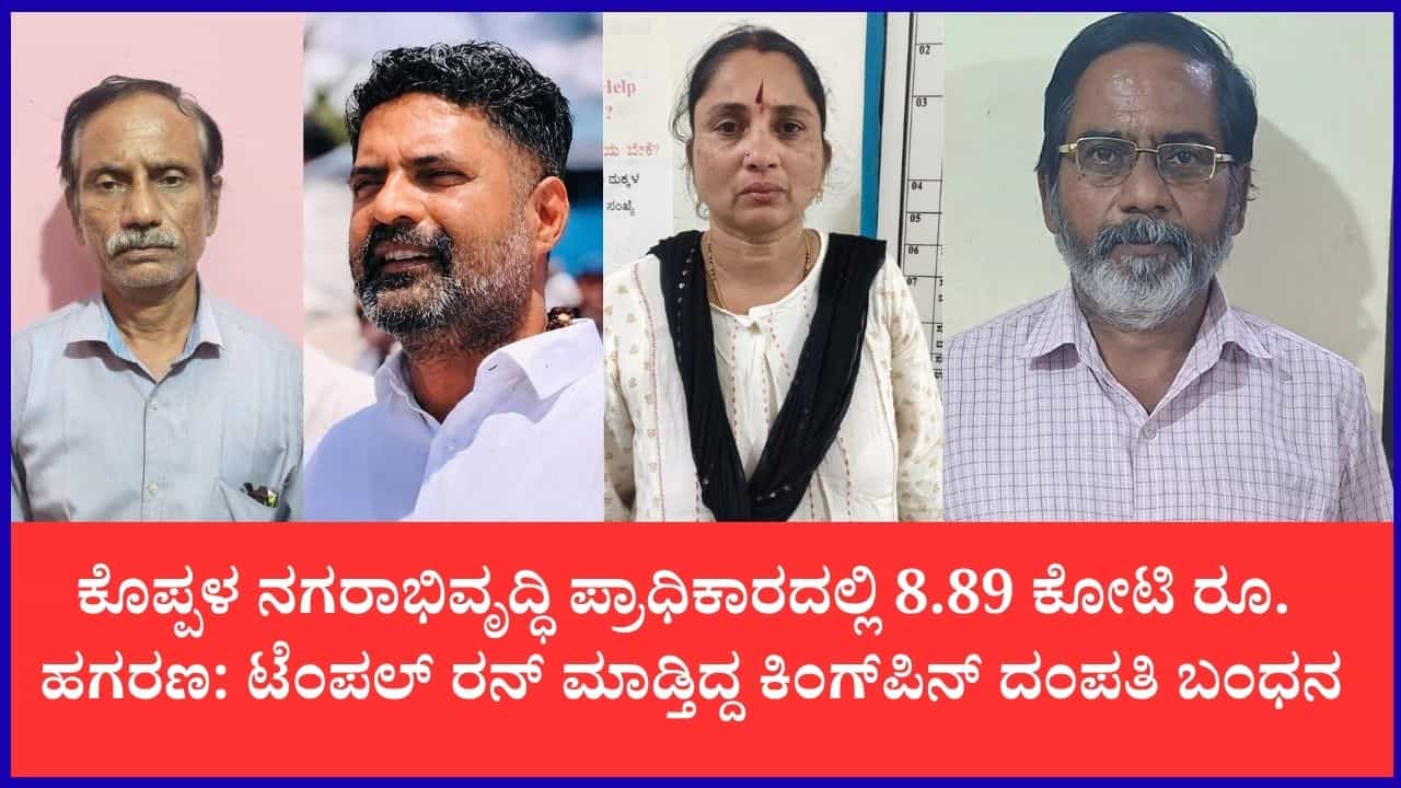 ಕೊಪ್ಪಳ ನಗರಾಭಿವೃದ್ದಿ ಪ್ರಾಧಿಕಾರದಲ್ಲಿ 8.89 ಕೋಟಿ ರೂ. ಹಗರಣ: 'ಟೆಂಪಲ್ ರನ್' ಮಾಡುತ್ತಿದ್ದ ಪ್ರಮುಖ ರೂವಾರಿ ಸೇರಿ ಮೂವರ ಬಂಧನ ಕೊಪ್ಪಳ ನಗರಾಭಿವೃದ್ದಿ ಪ್ರಾಧಿಕಾರದಲ್ಲಿ 8.89 ಕೋಟಿ ರೂ. ಹಗರಣ: 'ಟೆಂಪಲ್ ರನ್' ಮಾಡುತ್ತಿದ್ದ ಪ್ರಮುಖ ರೂವಾರಿ ಸೇರಿ ಮೂವರ ಬಂಧನ