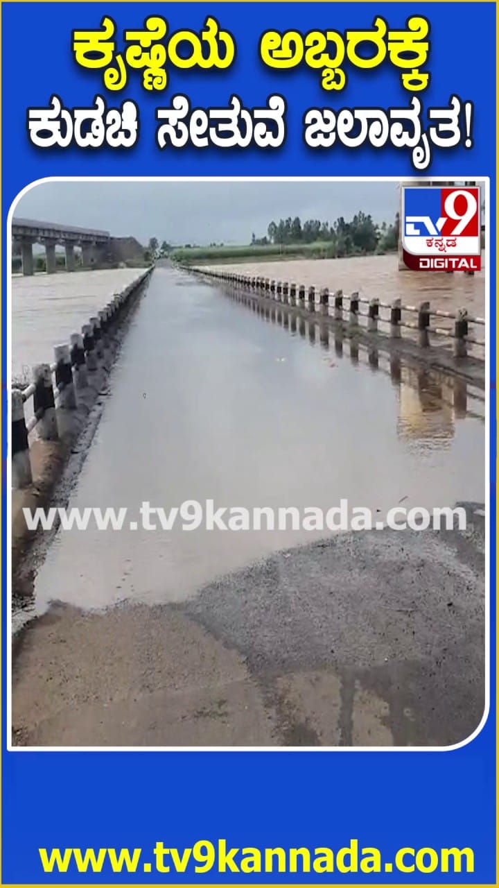 ಕೃಷ್ಣೆಯ ಅಬ್ಬರಕ್ಕೆ ಕುಡಚಿ ಸೇತುವೆ ಜಲಾವೃತ