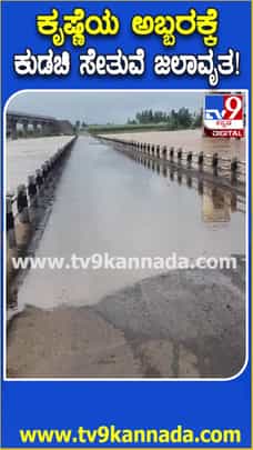 ಕೃಷ್ಣೆಯ ಅಬ್ಬರಕ್ಕೆ ಕುಡಚಿ ಸೇತುವೆ ಜಲಾವೃತ