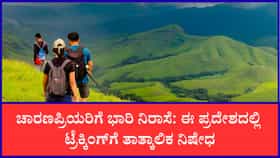 ಭಾರೀ ಮಳೆ ಹಿನ್ನೆಲೆ ಕುದುರೆಮುಖದಲ್ಲಿ ಟ್ರೆಕ್ಕಿಂಗ್‌ಗೆ ತಾತ್ಕಾಲಿಕ ಬ್ರೇಕ್