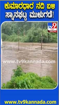 ಕುಮಾರಧಾರ ನದಿಯಲ್ಲಿ ತೀರ್ಥಸ್ನಾನಕ್ಕೆ ನಿರ್ಬಂಧ