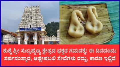 ಸರ್ಪಸಂಸ್ಕಾರ, ಆಶ್ಲೇಷಬಲಿ ಸೇವೆಗಳು ರದ್ದು: ದರ್ಶನಕ್ಕೆ ಮಾತ್ರ ಅವಕಾಶ