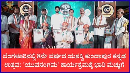 ಸಿಲಿಕಾನ್ ಸಿಟಿಯಲ್ಲಿ ಕರಾವಳಿ ಕುಂದಾಪುರ ಕನ್ನಡ ಉತ್ಸವ 2026