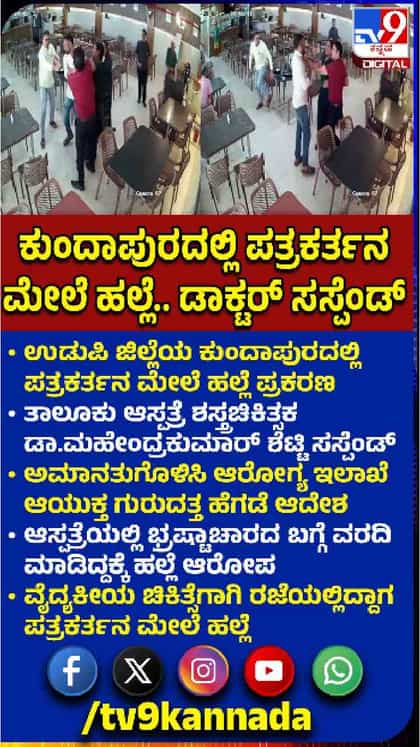 ಪತ್ರಕರ್ತನ ಮೇಲೆ ಹಲ್ಲೆ, ಡಾಕ್ಟರ್ ಸಸ್ಪೆಂಡ್