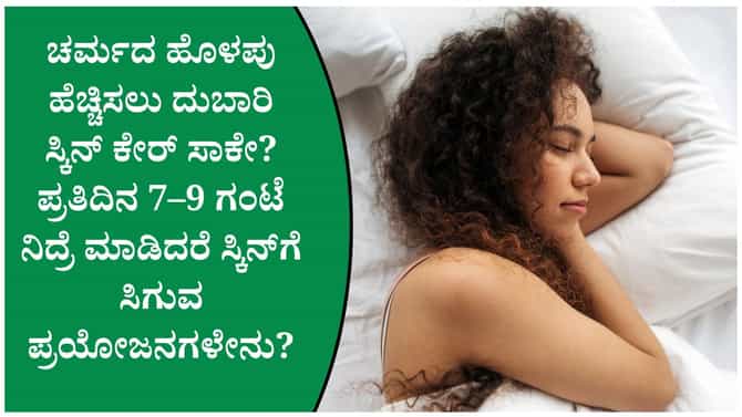 ಪ್ರತಿದಿನ ಸರಿಯಾಗಿ ನಿದ್ರೆ ಮಾಡಿದರೆ ಚರ್ಮಕ್ಕೆ ಸಿಗುವ ಪ್ರಯೋಜನಗಳೇನು?